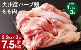 【ふるさと納税】【1ヶ月毎3回定期便】九州産ハーブ鶏 もも肉