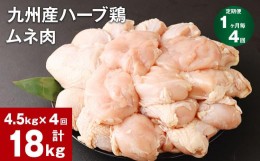 【ふるさと納税】【1ヶ月毎4回定期便】九州産ハーブ鶏 ムネ肉 計18kg (4.5kg×4回)