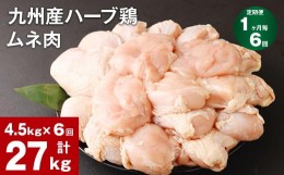 【ふるさと納税】【1ヶ月毎6回定期便】九州産ハーブ鶏 ムネ肉 計27kg (4.5kg×6回)