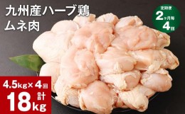 【ふるさと納税】【2ヶ月毎4回定期便】九州産ハーブ鶏 ムネ肉 計18kg (4.5kg×4回)