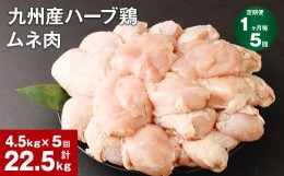 【ふるさと納税】【1ヶ月毎5回定期便】九州産ハーブ鶏 ムネ肉 計22.5kg (4.5kg×5回)