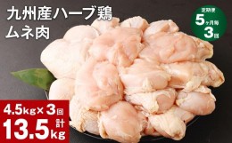 【ふるさと納税】【5ヶ月毎3回定期便】九州産ハーブ鶏 ムネ肉 計13.5kg (4.5kg×3回) 
