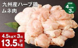 【ふるさと納税】【4ヶ月毎3回定期便】九州産ハーブ鶏 ムネ肉 計13.5kg (4.5kg×3回)