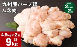 【ふるさと納税】【2ヶ月毎2回定期便】九州産ハーブ鶏 ムネ肉 計9kg (4.5kg×2回)