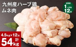 【ふるさと納税】【1ヶ月毎12回定期便】九州産ハーブ鶏 ムネ肉 計54kg (4.5kg×12回)