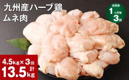 【ふるさと納税】【1ヶ月毎3回定期便】九州産ハーブ鶏 ムネ肉 計13.5kg (4.5kg×3回)