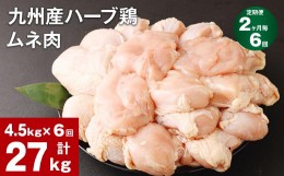【ふるさと納税】【2ヶ月毎6回定期便】九州産ハーブ鶏 ムネ肉 計27kg (4.5kg×6回)