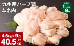 【ふるさと納税】【1ヶ月毎9回定期便】九州産ハーブ鶏 ムネ肉 計40.5kg (4.5kg×9回)