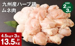 【ふるさと納税】【2ヶ月毎3回定期便】九州産ハーブ鶏 ムネ肉 計13.5kg (4.5kg×3回)