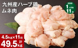 【ふるさと納税】【1ヶ月毎11回定期便】九州産ハーブ鶏 ムネ肉 計49.5kg (4.5kg×11回)