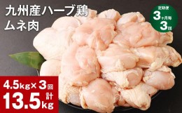 【ふるさと納税】【3ヶ月毎3回定期便】九州産ハーブ鶏 ムネ肉 計13.5kg (4.5kg×3回)