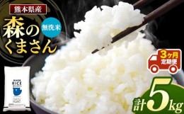 【ふるさと納税】【 定期3回 】 森のくまさん 無洗米 5kg×3回 |  米 精米 無洗米 森のくまさん 5？ 定期便 3回 熊本県産