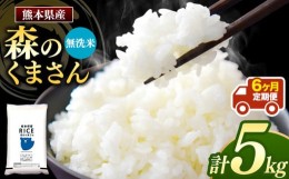 【ふるさと納税】【定期6回】森のくまさん 無洗米 5kg×6回 |  米 精米 無洗米 森のくまさん 5？ 定期便 6回 熊本県産