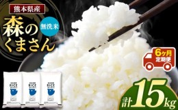 【ふるさと納税】【定期6回】森のくまさん 無洗米 15kg （5kg×3袋）×6回 ｜ 米 無洗米 森のくまさん 熊本県 玉名市 くまもと たまな