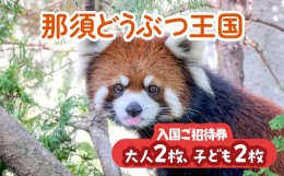 【ふるさと納税】那須どうぶつ王国 ご招待券（大人2名 小人2名） ｜ 動物 動物園チケット 動物園 どうぶつえん チケット 券 入場券 入園