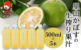 【ふるさと納税】【数量限定】里山かぼすの生搾り果汁 500ml×5本   カボス 柑橘 果汁100％ お酢 かぼす果汁 調味料 果実酢 大分県産 九