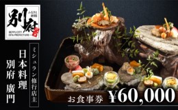 【ふるさと納税】ミシュラン2・3ツ星高級日本料理店出身の店主が営む名店 日本料理 別府廣門 お食事券 60,000円分