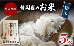 【ふるさと納税】白米 精米 ブレンド米 5kg 令和5年産 静岡県産 お米 おこめ ご飯 ごはん 国産 産地直送 静岡県 藤枝市母の日 )