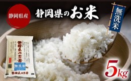 【ふるさと納税】無洗米 米 ブレンド米 5kg 令和5年産 静岡県産 お米 おこめ ご飯 ごはん 国産 産地直送 静岡県 藤枝市