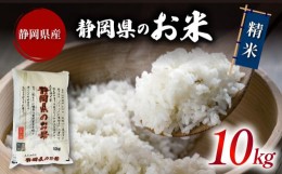 【ふるさと納税】米 精米 ブレンド米 10kg 令和5年産 静岡県産 お米 おこめ ご飯 ごはん 国産 産地直送 静岡県 藤枝市 