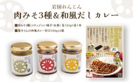 【ふるさと納税】岩国蓮根 肉みそ 3種(コチュジャン・柚子・生姜)・和風だしカレー3箱 セット【池本食品】