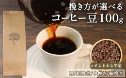 【ふるさと納税】コーヒー 豆 100g インドネシア 煎りたて 注文焙煎 シングルオリジン 三陸 大船渡市 自家焙煎 ストレート コーヒー  豆 