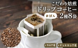 【ふるさと納税】ドリップパック 8袋 コーヒー 豆 ケニア インドネシア 煎りたて 注文焙煎 シングルオリジン 三陸 大船渡市 自家焙煎 ス