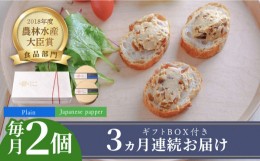 【ふるさと納税】【全3回定期便】奈良漬 × クリームチーズ 2個 ギフト BOX (白箱) プレーン & 山椒《築上町》【有限会社奈良漬さろん安