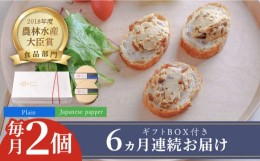 【ふるさと納税】【全6回定期便】奈良漬 × クリームチーズ 2個 ギフト BOX (白箱) プレーン & 山椒《築上町》【有限会社奈良漬さろん安