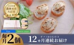 【ふるさと納税】【全12回定期便】奈良漬 × クリームチーズ 2個 ギフト BOX (白箱) プレーン & 山椒《築上町》【有限会社奈良漬さろん安