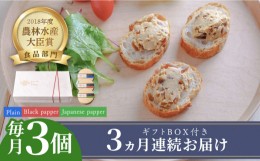 【ふるさと納税】【全3回定期便】奈良漬 × クリームチーズ 3個 ギフトBOX(白箱) プレーン & 山椒 & 黒胡椒 《築上町》【有限会社奈良漬