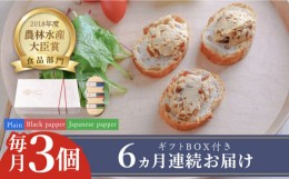 【ふるさと納税】【全6回定期便】奈良漬 × クリームチーズ 3個 ギフトBOX(白箱) プレーン & 山椒 & 黒胡椒 《築上町》【有限会社奈良漬