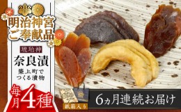 【ふるさと納税】【全6回定期便】【明治神宮ご奉献品】奈良漬 「琥珀漬」730g 紙箱入り 《築上町》【有限会社奈良漬さろん安部】 ギフト 