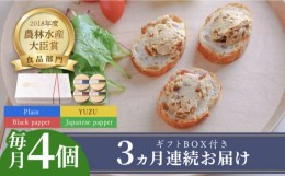 【ふるさと納税】【全3回定期便】 奈良漬 × クリームチーズ 4個 ギフト BOX (白箱）プレーン & 山椒 & 黒胡椒 & 柚子《築上町》【有限会