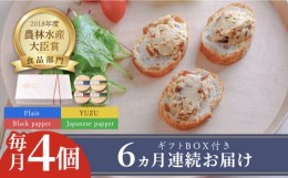 【ふるさと納税】【全6回定期便】奈良漬 × クリームチーズ 4個 ギフト BOX (白箱）プレーン & 山椒 & 黒胡椒 & 柚子《築上町》【有限会