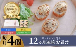 【ふるさと納税】【全12回定期便】奈良漬 × クリームチーズ 4個 ギフト BOX (白箱）プレーン & 山椒 & 黒胡椒 & 柚子《築上町》【有限会