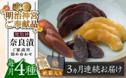 【ふるさと納税】【全3回定期便】奈良漬 「琥珀漬」紙箱入り 970g【明治神宮ご奉献品】《築上町》【有限会社奈良漬さろん安部】 ギフト 