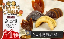 【ふるさと納税】【全6回定期便】【明治神宮ご奉献品】奈良漬 「琥珀漬」 木箱入り 1410g《築上町》【有限会社奈良漬さろん安部】 ギフト