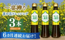 【ふるさと納税】【全6回定期便】菜の花 一番搾り ドレッシング 3本《築上町》【農事組合法人　湊営農組合】 [ABAQ026] 53000円 