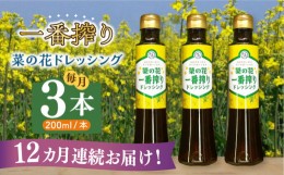 【ふるさと納税】【全12回定期便】菜の花 一番搾り ドレッシング 3本《築上町》【農事組合法人　湊営農組合】 [ABAQ027] 105000円 