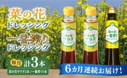 【ふるさと納税】【全6回定期便】菜の花 サラダ ドレッシング 2本 + 菜の花 一番搾り ドレッシング 1本《築上町》【農事組合法人　湊営農