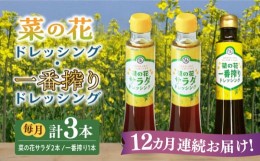 【ふるさと納税】【全12回定期便】菜の花 サラダ ドレッシング 2本 + 菜の花 一番搾り ドレッシング 1本《築上町》【農事組合法人　湊営