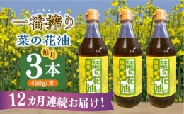 【ふるさと納税】【全12回定期便】一番搾り 菜の花油 3本《築上町》【農事組合法人　湊営農組合】 [ABAQ039] 168000円 