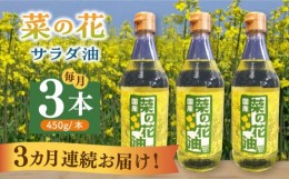 【ふるさと納税】【全3回定期便】菜の花 サラダ油 3本《築上町》【農事組合法人　湊営農組合】 [ABAQ046] 48000円 