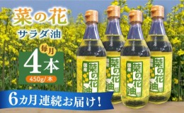 【ふるさと納税】【全6回定期便】菜の花 サラダ油 4本《築上町》【農事組合法人　湊営農組合】 [ABAQ065] 128000円 