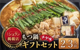 【ふるさと納税】☆ミシュラン掲載☆国産牛もつ鍋チゲ味セット(2〜3人前)《築上町》【博多もつ鍋 星まつり】 [ABDH005] 15000円 