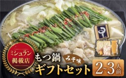 【ふるさと納税】☆ミシュラン掲載☆国産牛もつ鍋みそ味セット(2〜3人前)《築上町》【博多もつ鍋 星まつり】 [ABDH006] 14000円 