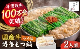 【ふるさと納税】【年間100万食販売！】博多もつ鍋 おおやま もつ鍋 みそ味 2人前《築上町》【株式会社ラブ】 [ABDJ004] 11000円 