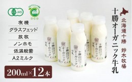 【ふるさと納税】十勝オーガニック牛乳200ml　１２本セット(AC0035)