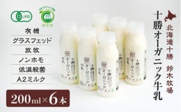【ふるさと納税】十勝オーガニック牛乳200ml　６本セット(AC0031)